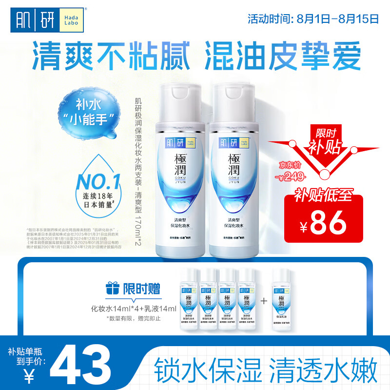 肌研极润爽肤水-清爽型170ml*2玻尿酸补水保湿精华敏感肌肤护肤品女