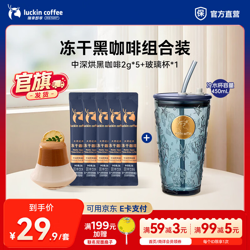 瑞幸咖啡大颗粒冻干 中深烘黑咖啡2g*5+玻璃杯【官旗发货】
