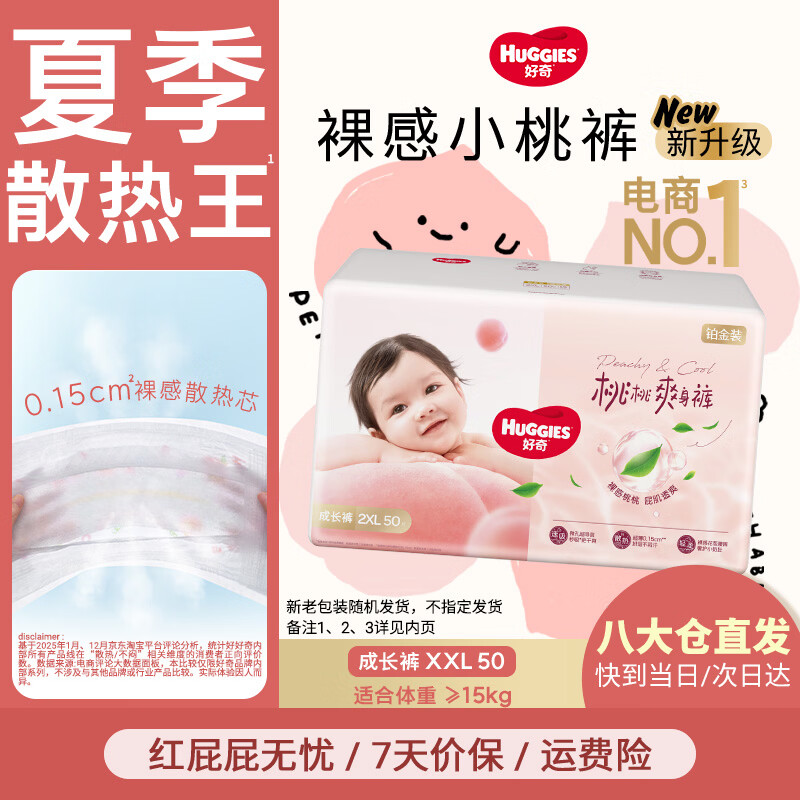 好奇（Huggies）铂金装成长裤婴儿拉拉裤小桃裤夏日超薄透气 XXL50片(15kg）
