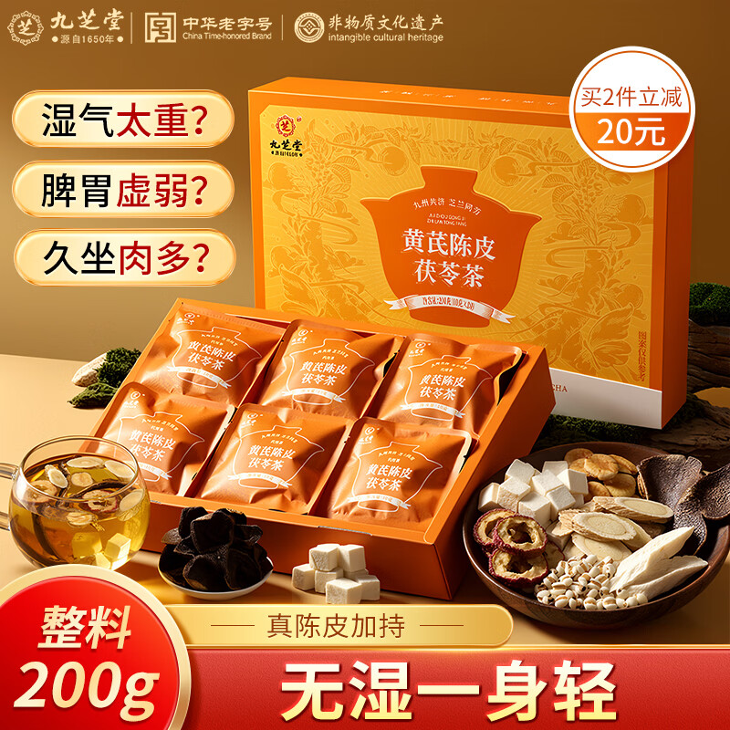 九芝堂陈皮茯苓茶薏米山楂黄芪祛湿健脾胃除去体内湿气重男女泡水送礼袋