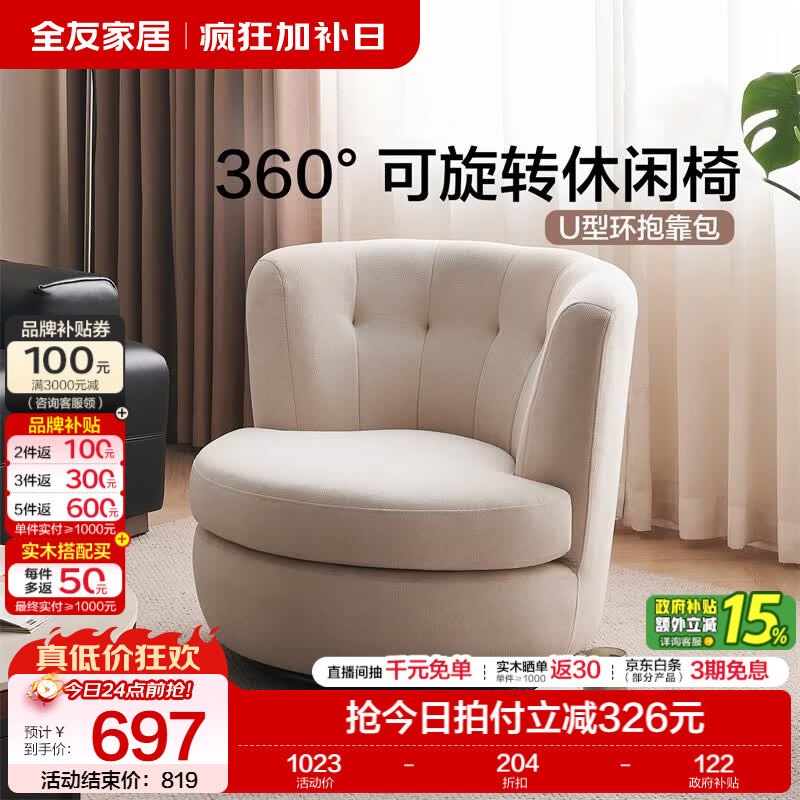 全友家居现代简约奶油风可旋转布艺休闲椅家用久坐舒服不累单人沙发KS 【云朵白】80cm休闲转椅