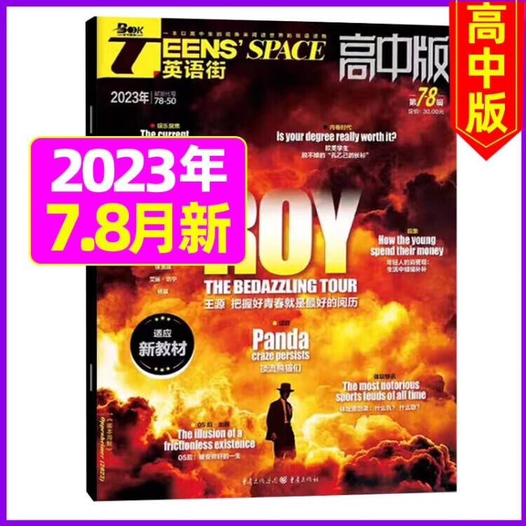 英语街高中版杂志2023年7.8月新刊（另有单本/新期现货打包/全年/半年订阅可选）中学生高考英文学习双语课外阅读 2023年7.8月