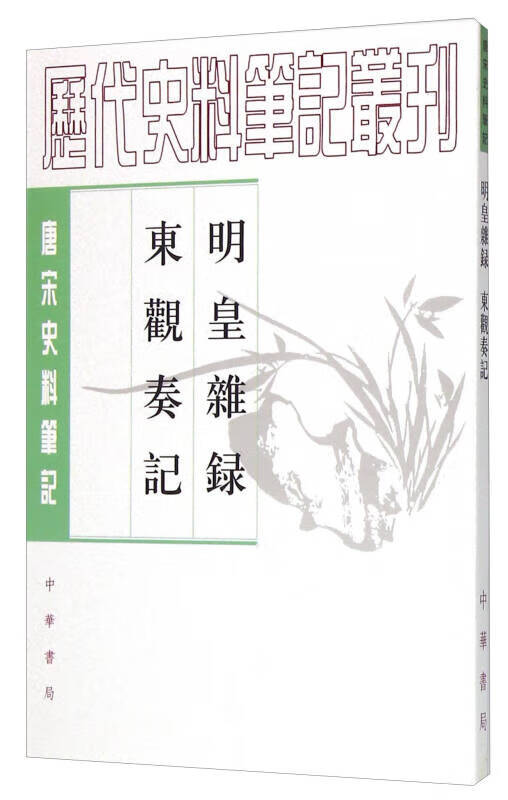 明皇杂錄 东观奏记 唐宋史料丛刊9787101011203【正版好书,下单速发】