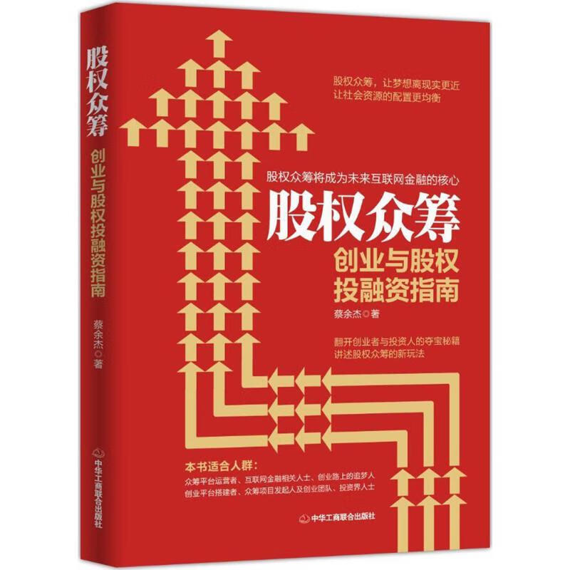 股权众筹 蔡余杰 著 经济/智能经济