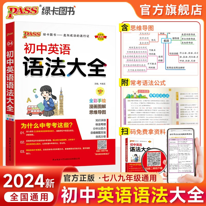 2024版初中英语语法大全中学英语语法知识清单全解七八九年级初一初二初三中考英语专项复习基础语法词汇资料教辅辅导书工具书全彩 pass绿卡图书 英语语法大全使用感如何?