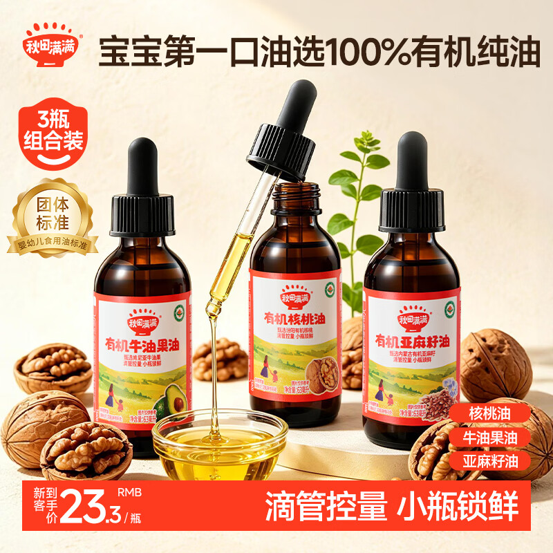 秋田满满有机辅食油63ml 43.9元 - 86线报