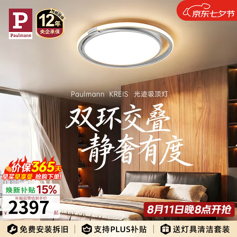 Paulmann P【618新品】德国柏曼光迹吸顶灯全光谱护眼卧室灯具房间书房灯饰 推荐15-25㎡ 雅光银【紫光护眼】	