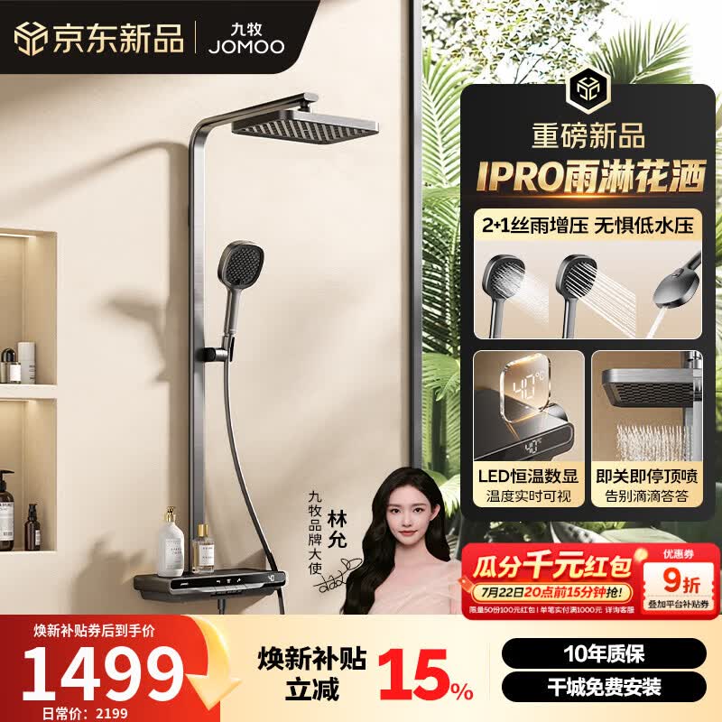 九牧（JOMOO）智能花洒套装数显琴键增压丝雨淋浴器全套【IPRO雨淋花洒】36716 枪灰