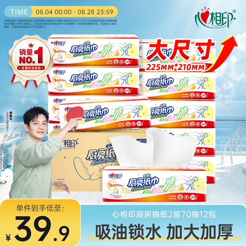 心相印【樊振东推荐】厨房抽纸 70抽12包 食品级吸油吸水纸 一次性纸巾