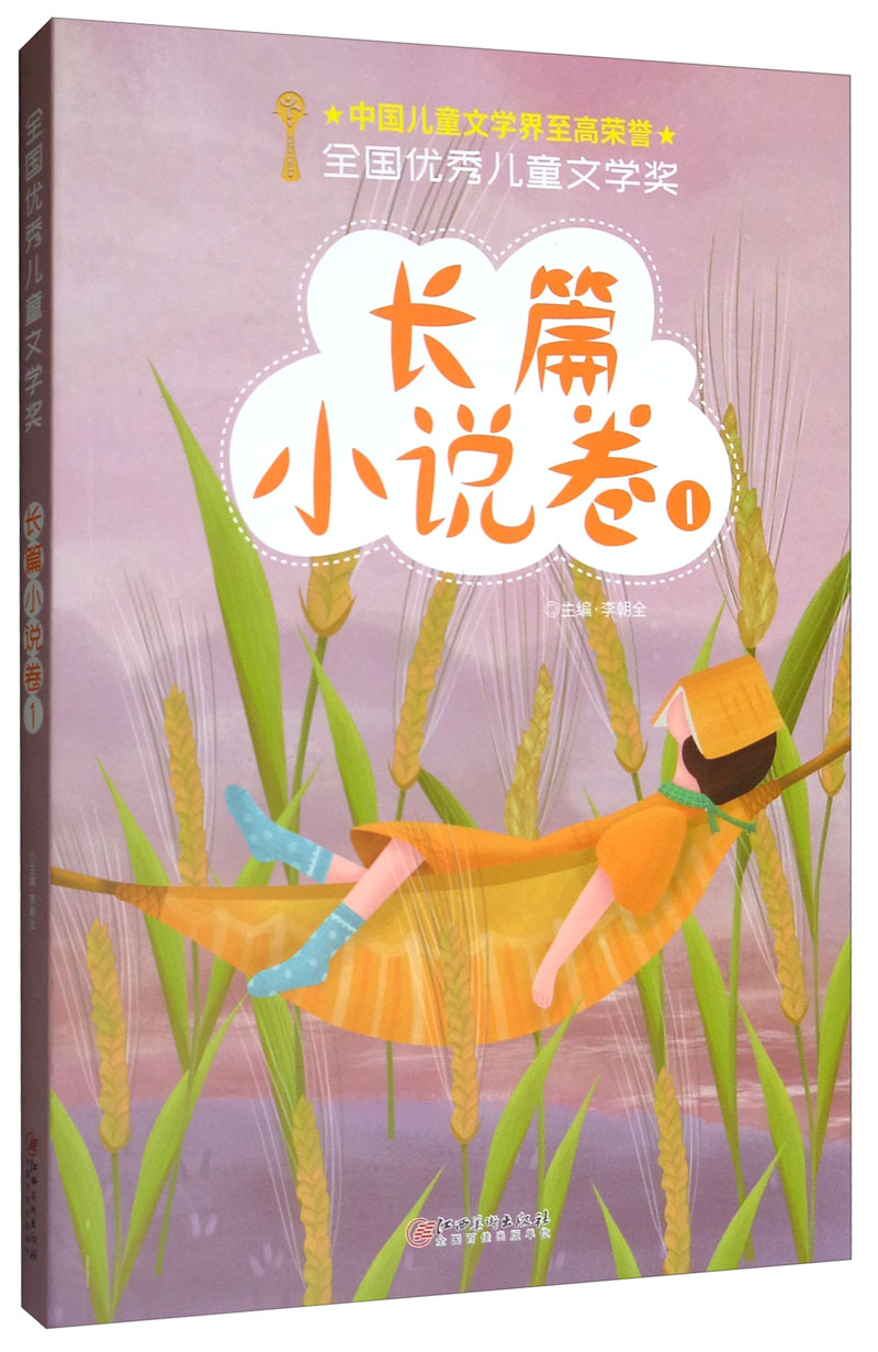【正版新书】全国优秀儿童文学奖(长篇小说卷1)