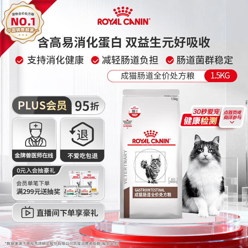 皇家（ROYAL CANIN）肠道处方粮GI32消化支持高适口性成猫肠道全价处方粮配方粮1.5KG