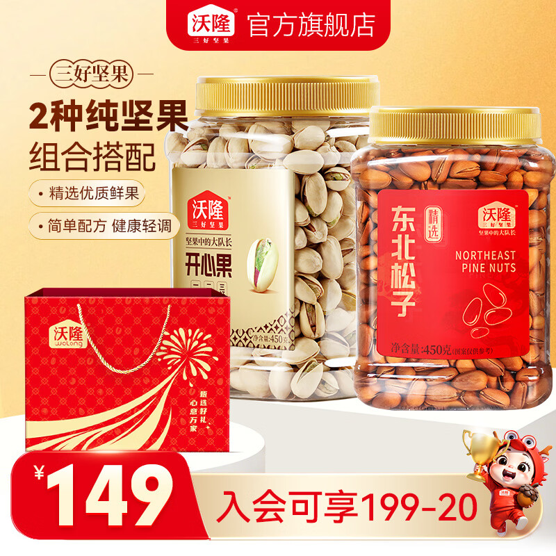 沃隆东北松子450g开心果450g 99.9元，沃隆福果礼高端坚果礼盒1220g 85元 - 86线报