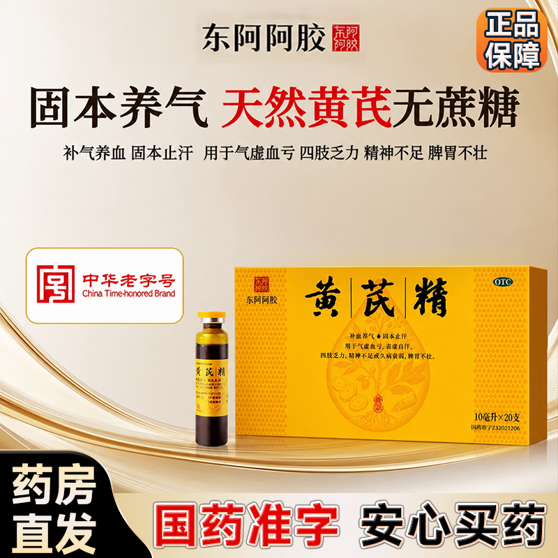[东阿阿胶]黄芪精 10ml*20支 1盒装 10ml*20支/盒 补血养气，固本止 汗气虚血亏，表虚自汗，四肢乏力 10天用量