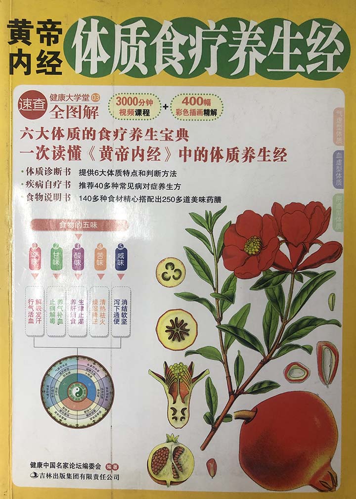 黄帝内经体质食疗养生经（PDF版）