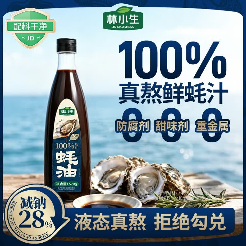 林小生100%蚝汁蚝油570g 0添加防腐 鲜蚝熬煮点蘸凉拌上等提鲜调味耗油