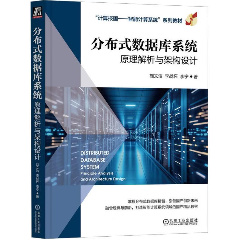 分布式数据库系统原理解析与架构设计 机械工业出版社 刘文洁李战怀李宁 著 计算报国——智能计算系统系列教材 书籍 图书