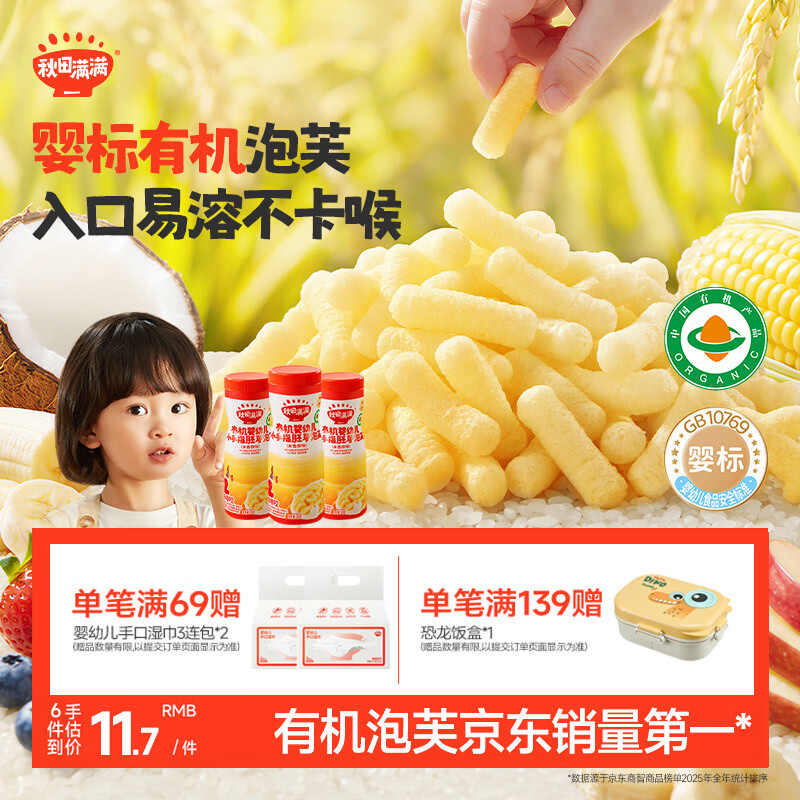 秋田满满有机无麸质婴幼儿手指泡芙条原味宝宝婴儿零食6个月以上无添加30g