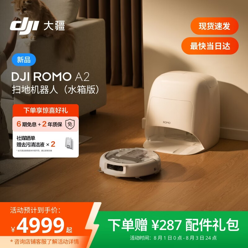 大疆DJI 【重磅新品】 ROMO 2系列扫地机器人AI超幅扫拖一体清洗自动清洁 ROMO A2 水箱版【无需安装】