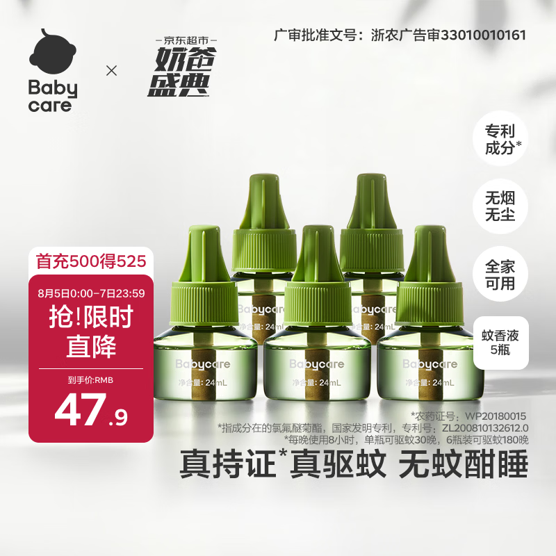 babycare电蚊香液驱蚊水驱蚊液防蚊灭蚊全家适用防蚊灭蚊100%天然植萃5液