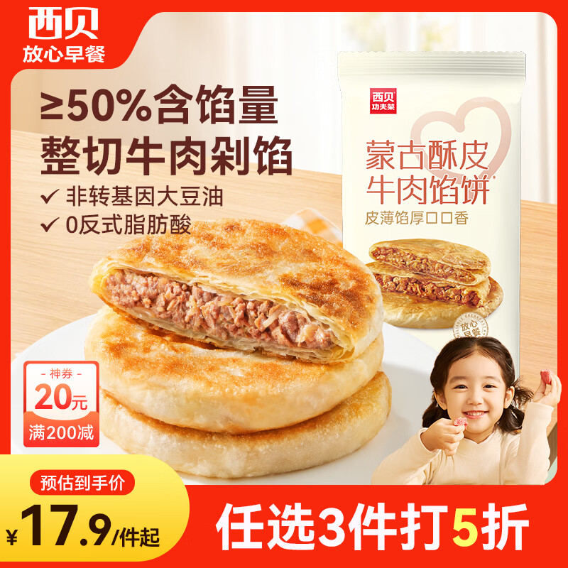 西贝莜面村 牛肉馅饼400g/4片装 手抓饼牛肉饼学生儿童早餐速食早点早饭生鲜
