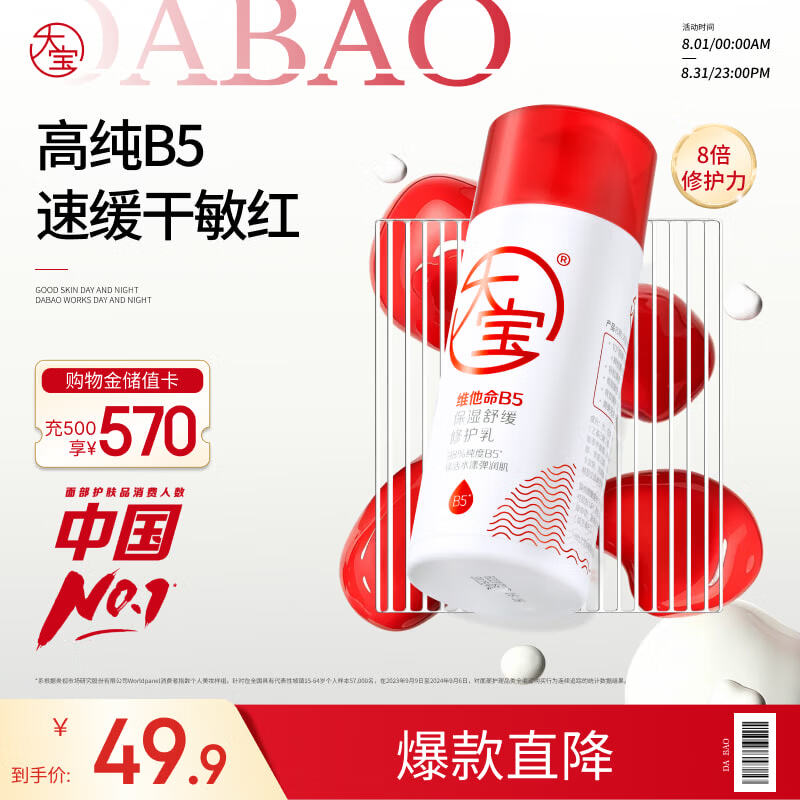 大宝B5保湿舒缓修护乳95ml高纯B5积雪草补水乳液面霜七夕情人节礼物