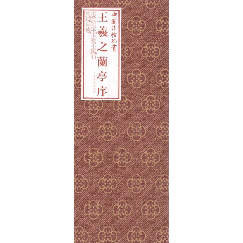 中国法帖珍赏:王羲之 兰亭序