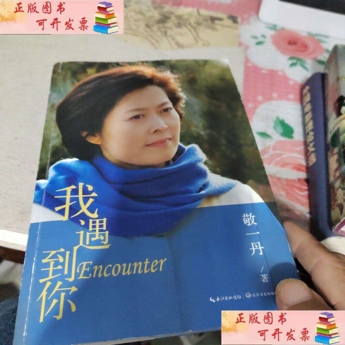 【二手9成新】我遇到你,本书在作者敬一丹版 /敬一丹 长江文艺