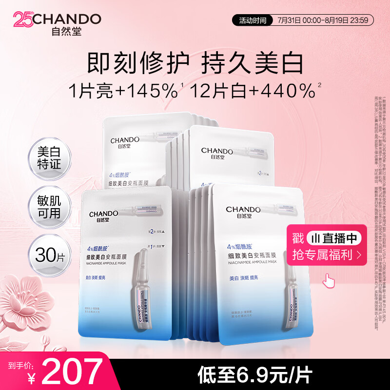 自然堂【邓凯同款】烟酰胺细致美白安瓶面膜淡斑提亮改善红敏七夕情人节