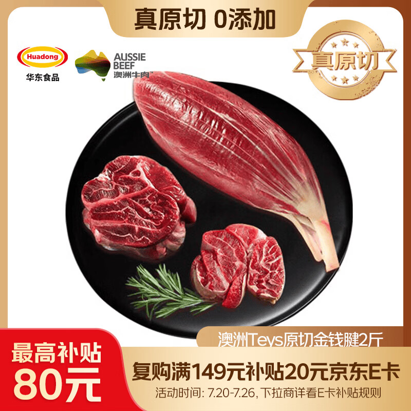 HUADONG 澳洲Teys原切金钱腱净重2斤 生鲜牛肉华东食品【真原切】