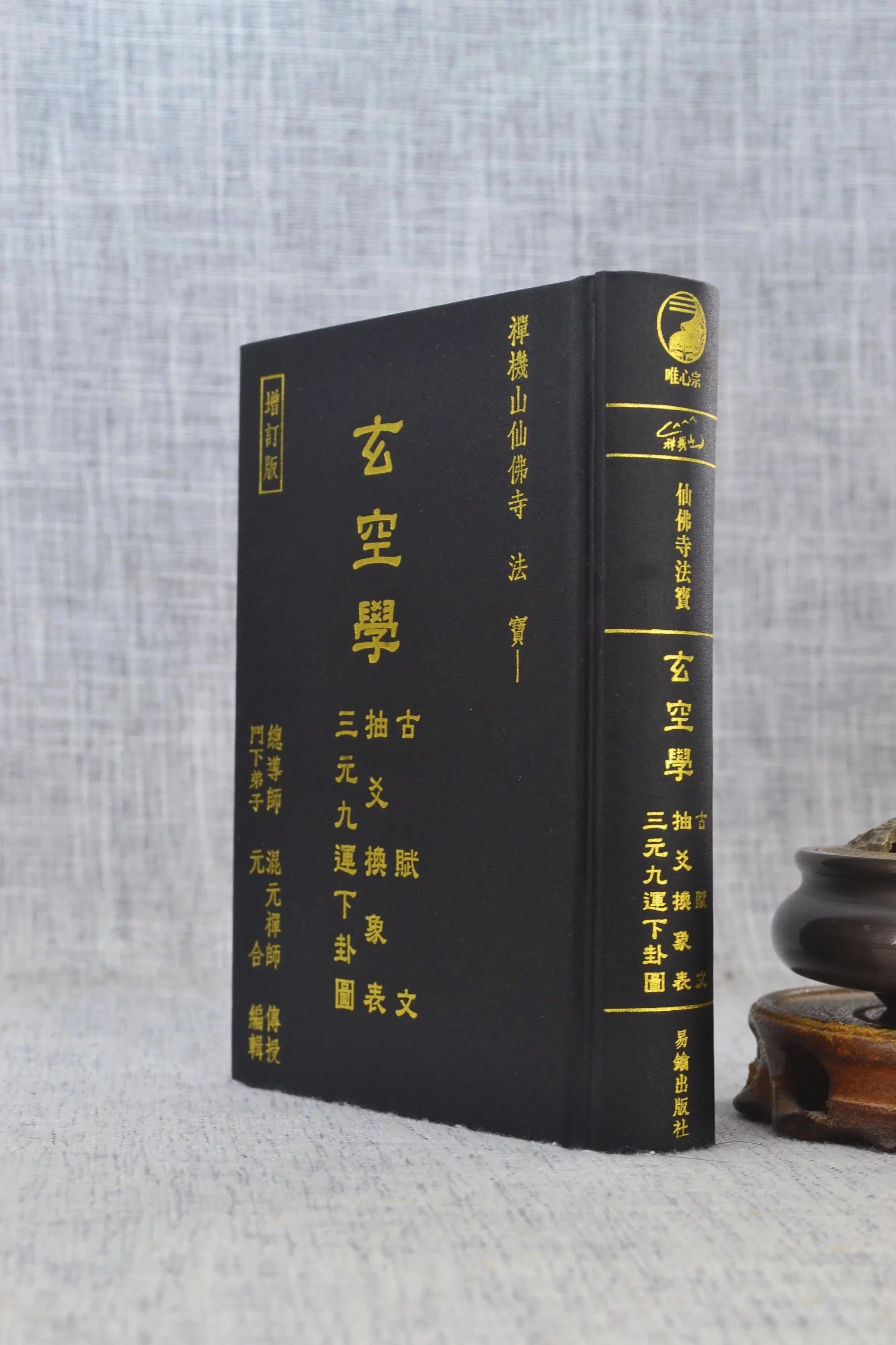 正版 玄空学 古赋文 抽爻换象表 三元九运下卦图 混元禅师传授 元合 编辑 易钥