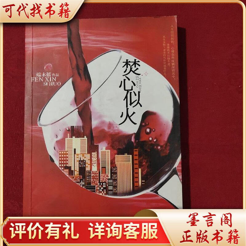 焚心似火9787546322674吉林出版集团有限责任公司端木摇著