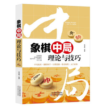 象棋中局理论与技巧 李雪明 9787557630577 天津科学技术出版社