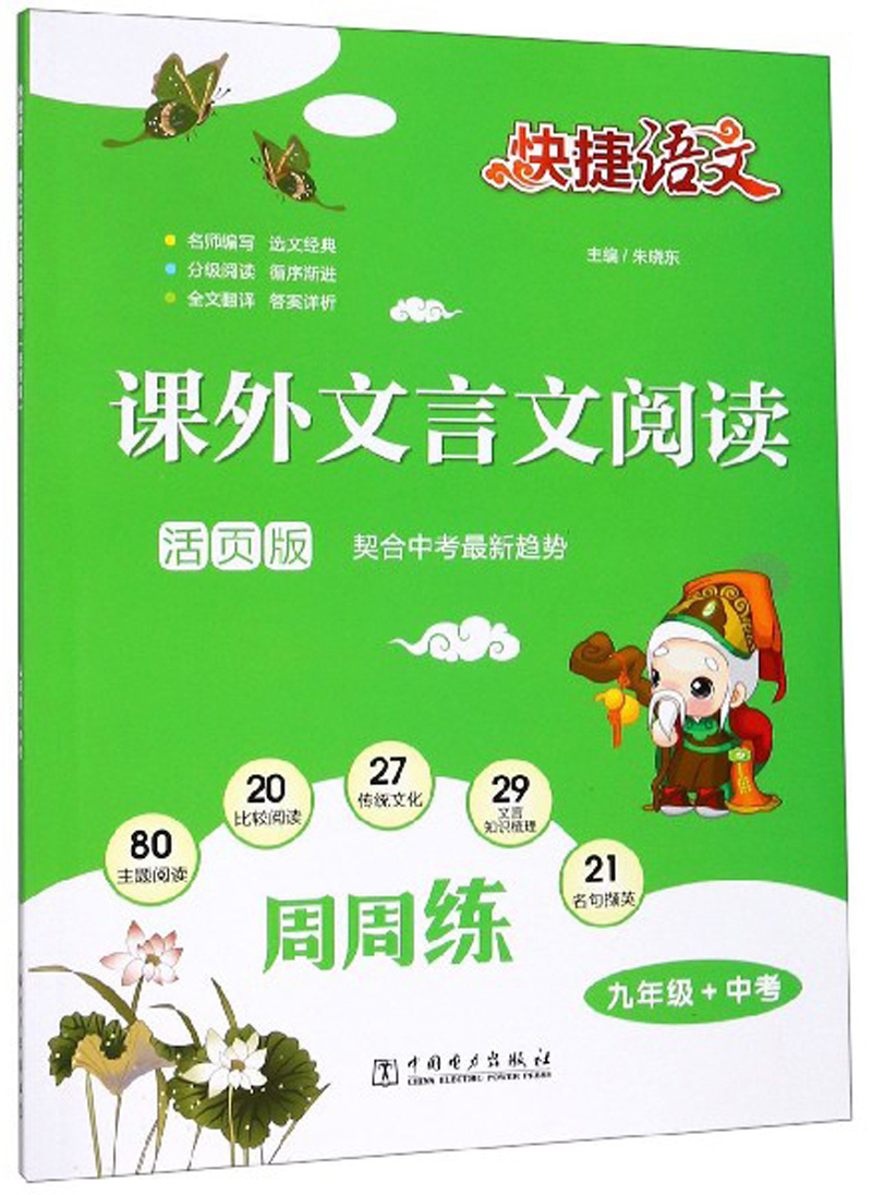 快捷语文 课外文言文阅读周周练 九年级 中考