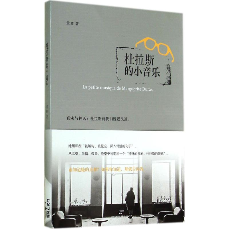 杜拉斯的小音乐