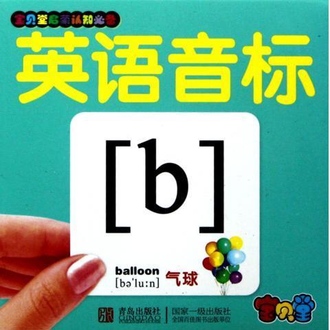 正版！ 宝贝堂启蒙认知必备:英语音标 9787543685512 童茗 青岛出版社