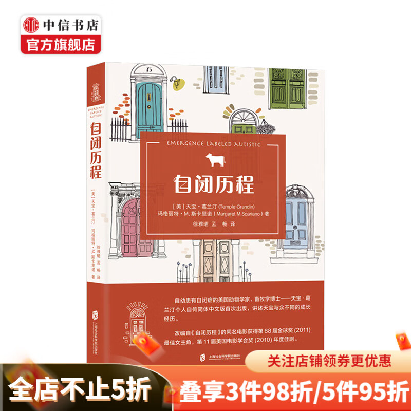 闭历程 天宝葛兰汀等著 自闭症的个体 人物传记 心理励志 中信书店