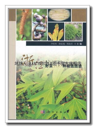 浙江野菜100种精选图谱,李根有,陈征海,杨淑贞,科学出版社