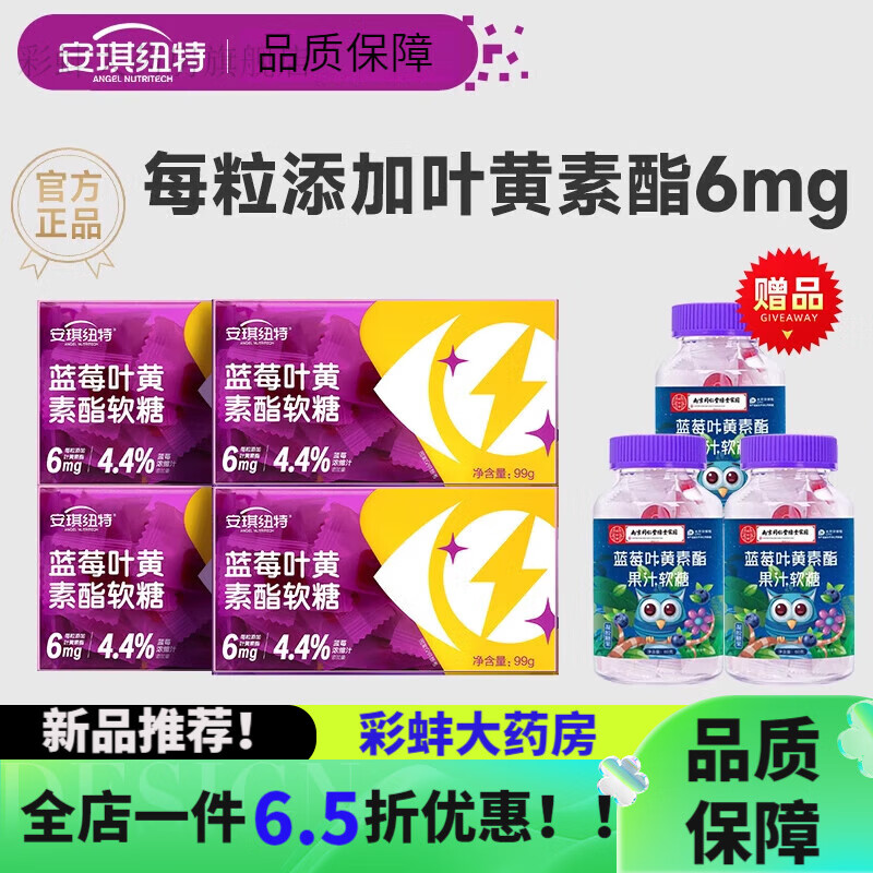 安琪纽特叶黄素 安琪纽特叶黄素酯蓝莓软糖片官方青少年儿童成人
