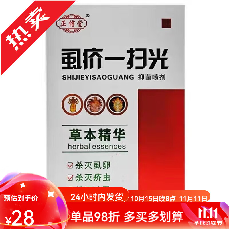 正信堂虱疥一扫光喷剂虱卵疥虫头虱草本精华60ml 标准60ml 1盒
