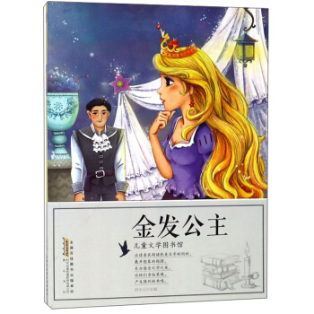 金发公主/儿童文学图书馆