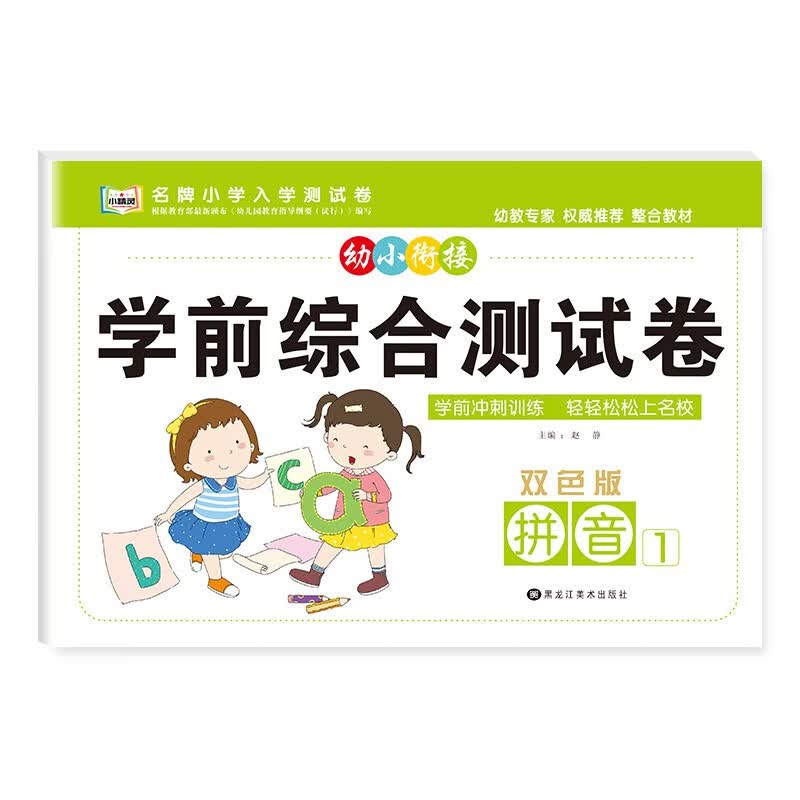 幼小衔接学前综合测试卷3-6岁幼儿园大中小班入学准备早教启蒙数学拼音语言加减法计算整合教材专项训练一日一练幼升小测试卷子练习 拼音1