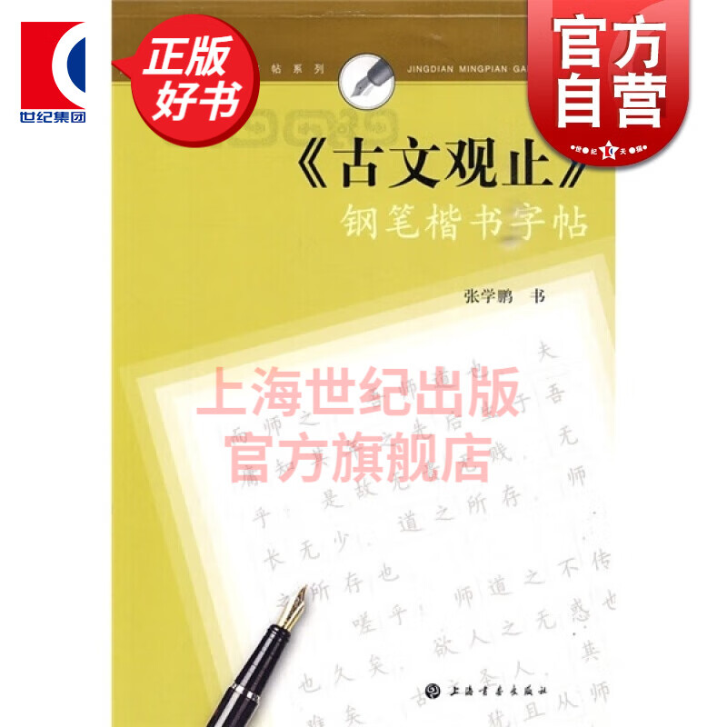 《古文观止》钢笔楷书字帖 张学鹏 上海书