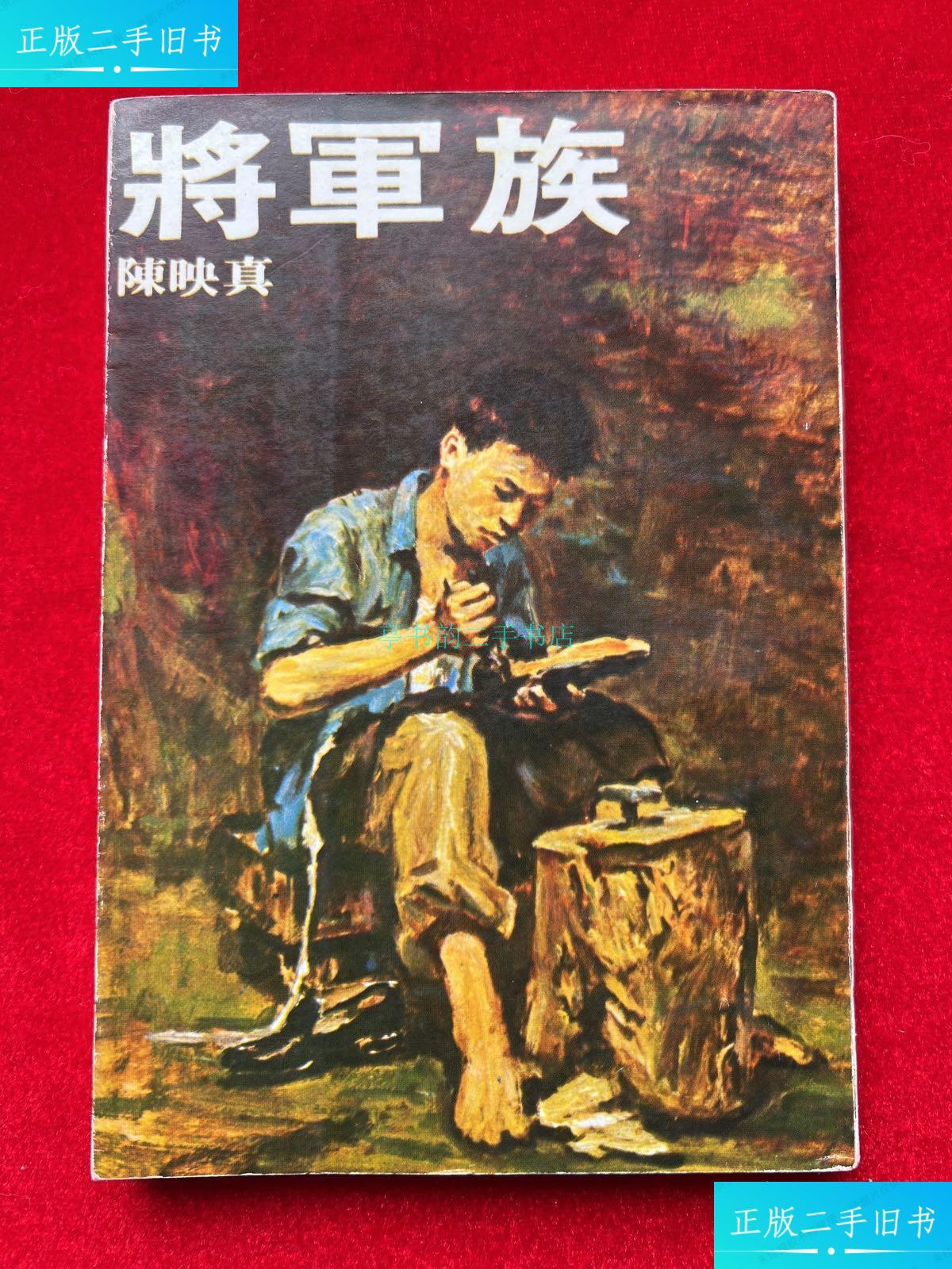 【二手9成新】将军族(1975初版)陈映真 远景