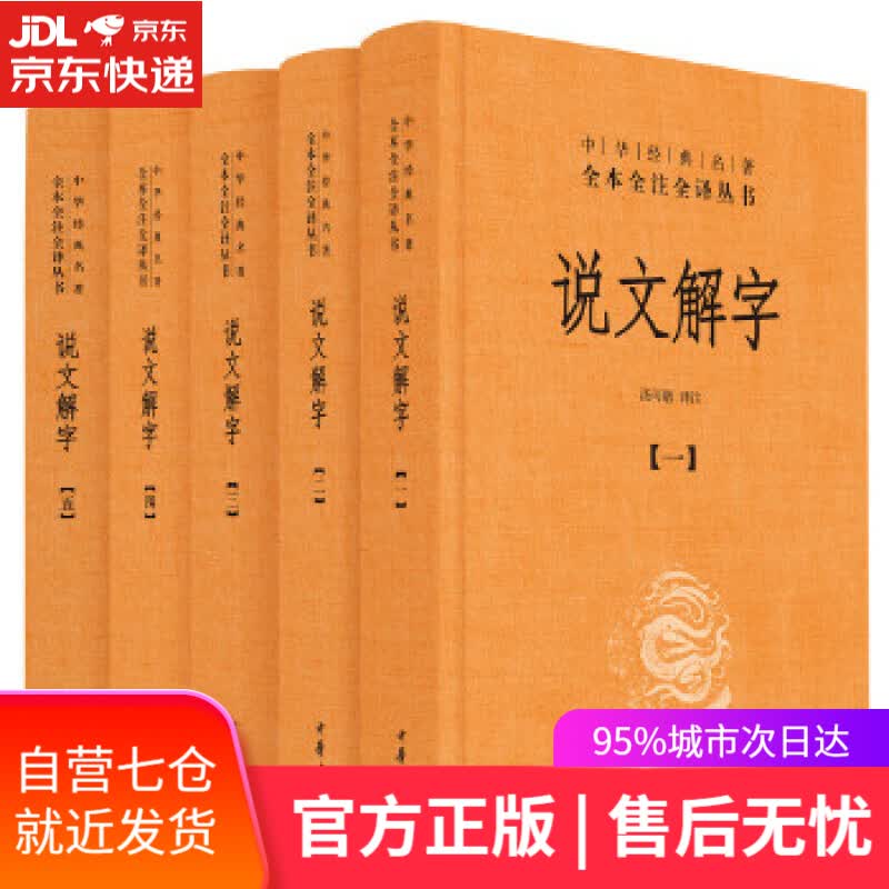 【新华书店】说文解字 汤可敬译注 中华书局