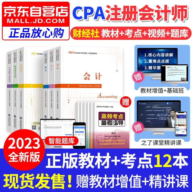 【单本包邮】注册会计师2023教材（注会教材官方正版）cpa教材2023年 会计税法经济财管公司审计6科全套 财经社12册 可搭配网课视频东奥轻一注会真题轻松过关1习题库550题应试指南
