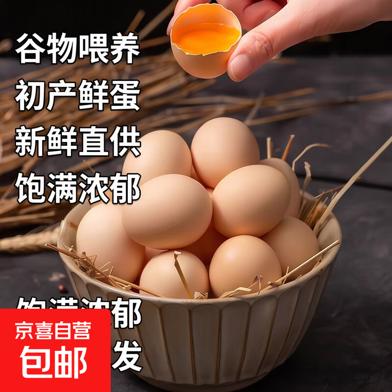 京喜加 谷物喂养初产新鲜鸡蛋40g正负5g生鲜超市买菜早餐鲜鸡蛋草鸡蛋 10枚