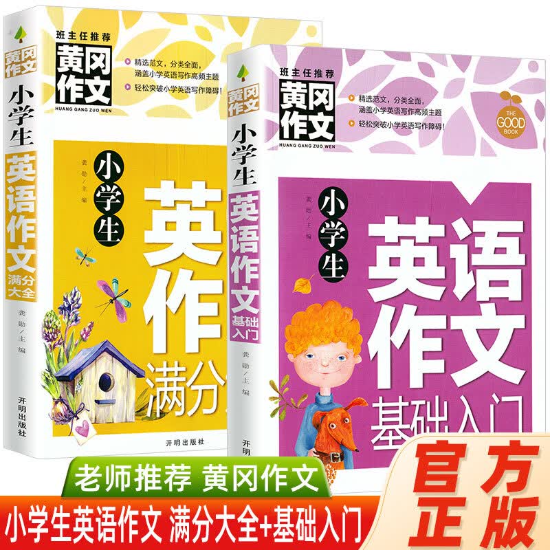2册黄冈作文小学生英语作文基础入门+满分大全小学英语写作/语法阅读辅导课外书英语作文一二三四五六年级 【全套2册】小学生 英语作文 基础入门+满分大全