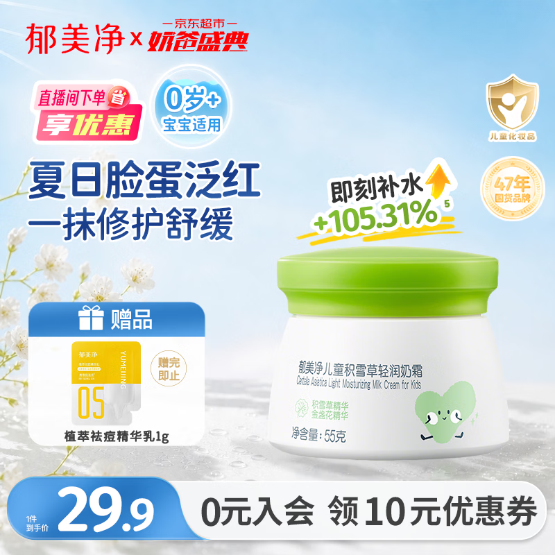 郁美净鲜奶儿童面霜夏季积雪草轻润奶霜55g补水保湿滋润宝宝面霜