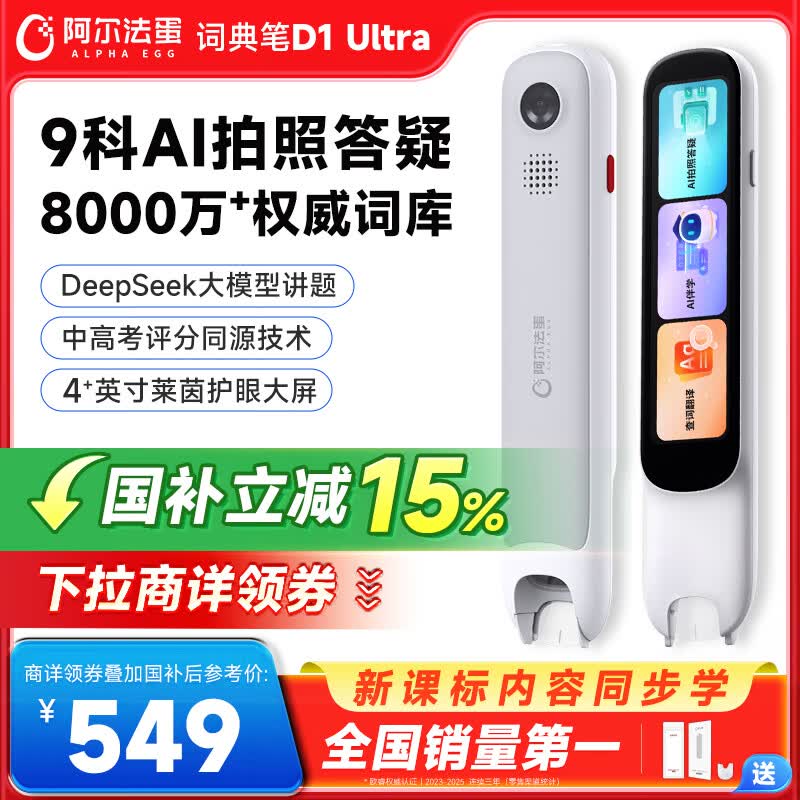 阿尔法蛋词典笔D1Ultra 英语点读笔翻译笔 小学初中高中同步拍照搜题全科学习笔 电子词典扫描笔单词笔