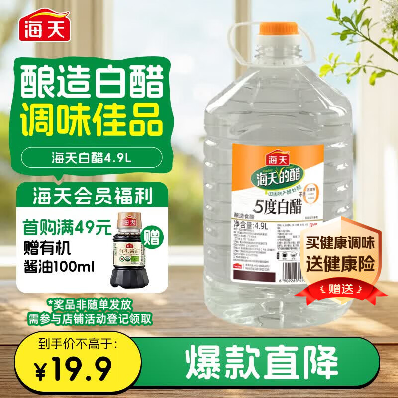 海天 白醋 5度 4.9L 大规格 食堂餐厅适用 点蘸凉拌腌制 调味